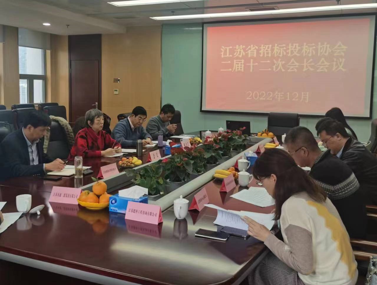 江苏省招标投标协会召开二届十二次会长会